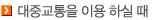 대중교통을 이용하실 때