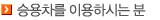 승용차를 이용하시는 경우