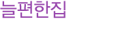 늘편한집