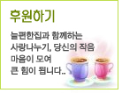 후원하기-늘편한집과 함께하는 사랑나누기, 당신의 작음 마음이 모여 큰 힘이 됩니다.