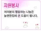 자원봉사-여러분의 행동하는 나눔은 늘편한집에 큰 도움이 됩니다.
