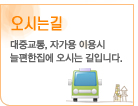 오시는길-대중교통, 자가용 이용시 늘편한집에 오시는 길입니다.
