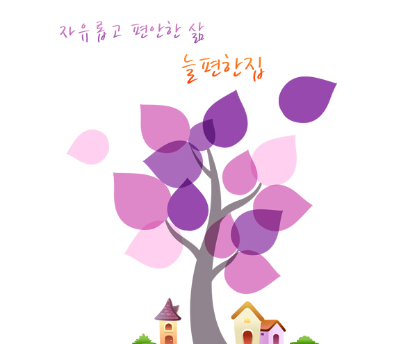 자유롭고 편안한 삶 늘편한집